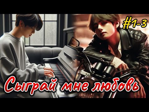 Видео: СЫГРАЙ МНЕ ЛЮБОВЬ  /  1-3 части  / ElenYang /   Озвучка фанфика | #бтсозвучка  #вигуки