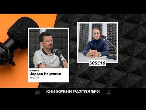 Видео: Книжевни разговори S01Е10 - Јордан Коцевски