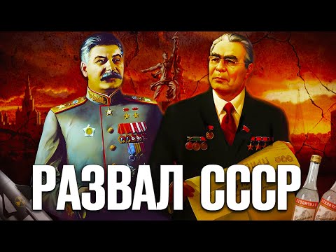 Видео: Почему развалился Советский Союз [БЕЗ КОНСПИРОЛОГИИ]