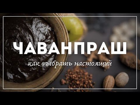 Видео: Настоящий ЧАВАНПРАШ | Как выбрать хороший и отличить от подделки
