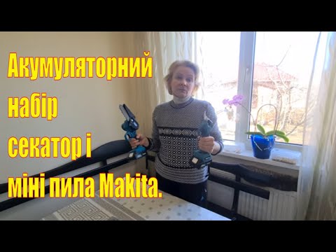 Видео: Набір акумуляторний секатор і пила #Makita. Огляд, враження.