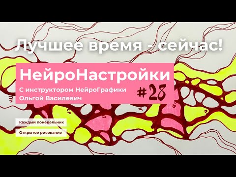 Видео: #28 НейроНастройки на неделю "Лучшее время - сейчас!" #нейрографика