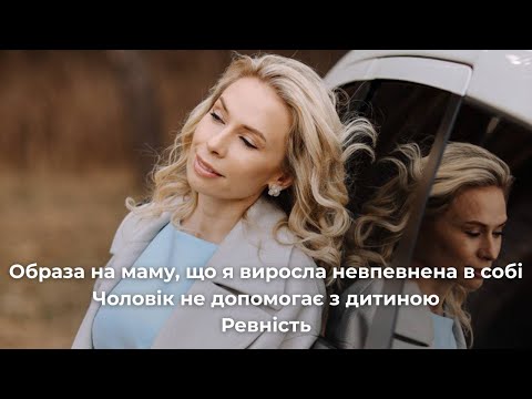 Видео: Образа на маму, що я виросла невпевнена в собі. Чоловік не допомогає з дитиною. Ревність