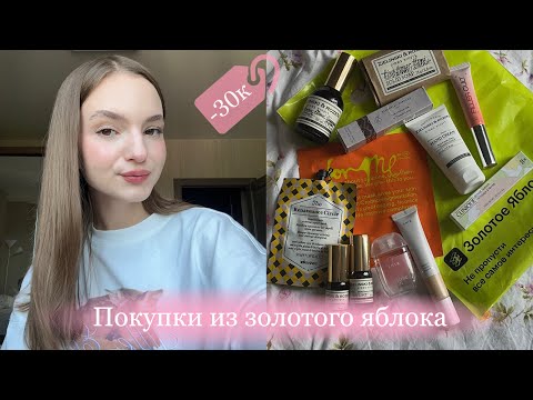 Видео: Распаковка из Золотого яблока на 30 тысяч рублей | мои фавориты и популярные покупки 💘