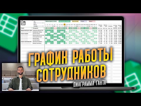 Видео: УДОБНЫЙ График работы сотрудников с диаграммой Ганта на Гугл таблицах, Оцифровка Бизнеса