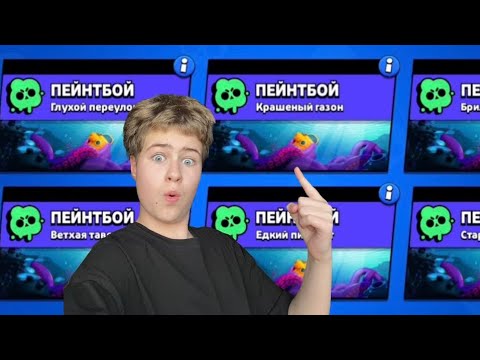 Видео: ИГРАЮ В ПЕЙНТБОЙ НА СОРЕВНОВАНИЯХ В БРАВЛ СТАРС🫟