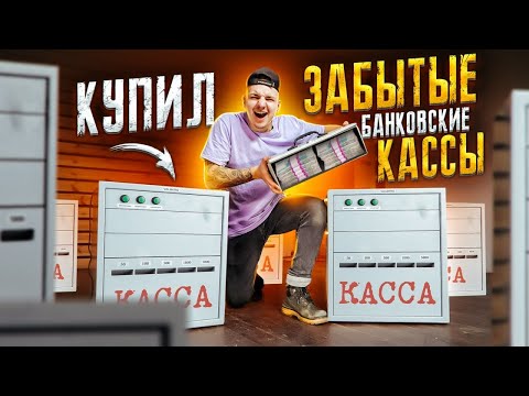 Видео: Купил ЗАБЫТЫЕ Банковские КАССЫ с СЕЙФОМ на АУКЦИОНЕ! Сколько там денег?