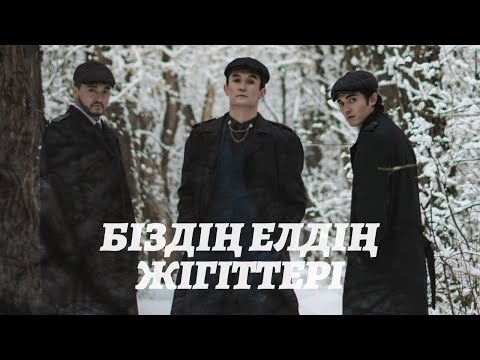 Видео: Біздің елдің жігіттері-Алашұлы