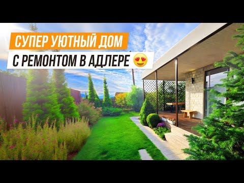Видео: НЕВЕРОЯТНО УЮТНЫЙ ДОМ У ОЗЕРА В АДЛЕРЕ!