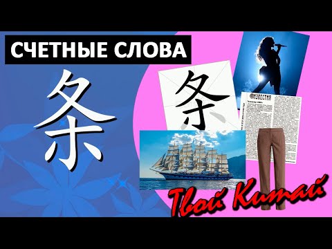 Видео: Счетные слова в китайском языке - 条 tiao |  Видеоуроки китайского языка