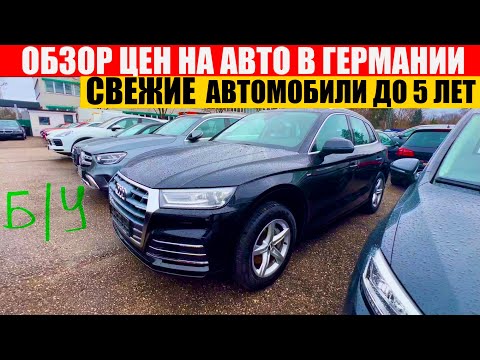 Видео: АВТО В ГЕРМАНИИ ОТДАЮТ ЗА ДЕШЕВО?