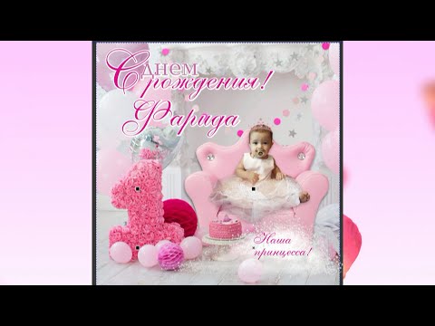 Видео: День рождения Фарида 1 год !