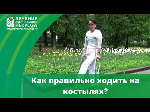 Видео: Как правильно использовать костыли при комплексном лечении АНГБК