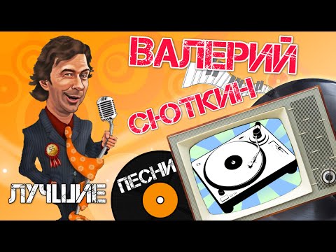 Видео: Валерий Сюткин-Лучшие песни(1080p)