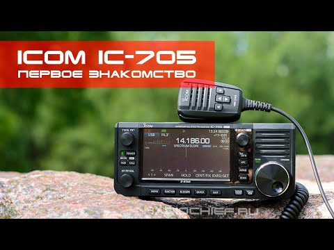 Видео: ✅ ICOM IC-705 - Распаковка, комплектация и первое знакомство (unboxing, review)