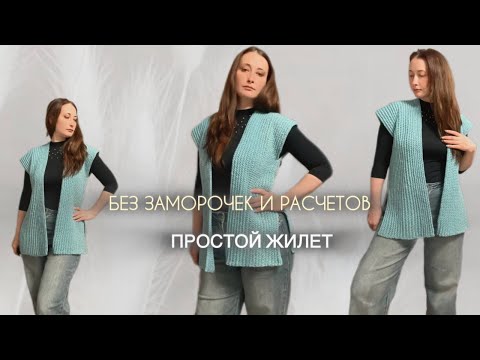 Видео: 🔥Самый лёгкий жилет крючком 💥 Без расчётов и сложностей!THE lightest vest FOR BEGINNERS