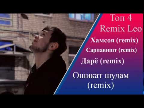 Видео: LEO TJ TOP 4 ТРЕК REMIX Хамсоя(remix)Сарнавишт (remix) Дарё (remix)Ошикат шудам(remix)....