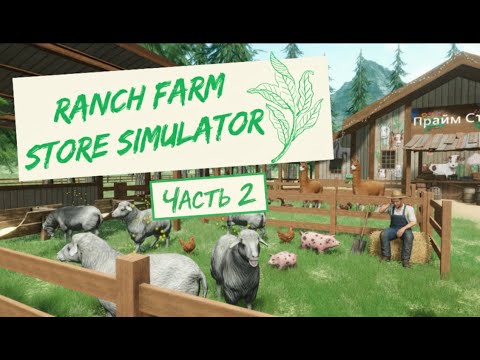 Видео: ВСЕ ЕЩЕ БАЛАГАН, ЛЕГЧЕ НЕ СТАНОВИТСЯ | Ranch Farm and Store Simulator | #2