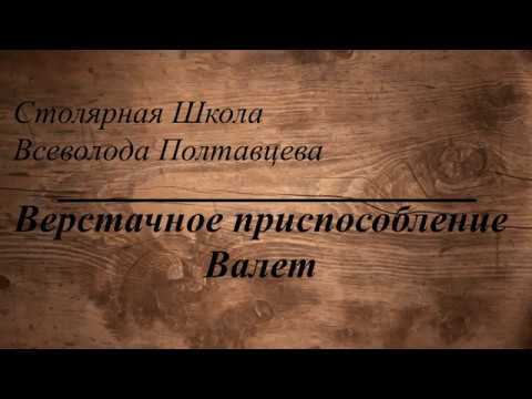 Видео: Верстачное приспособление Валет.  Hold down. Hold fast.