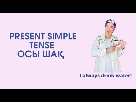 Видео: Present Simple Tense Қазақша