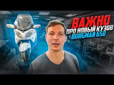 Видео: Чем расстраивает Suzuki Skywave 650 в новом кузове