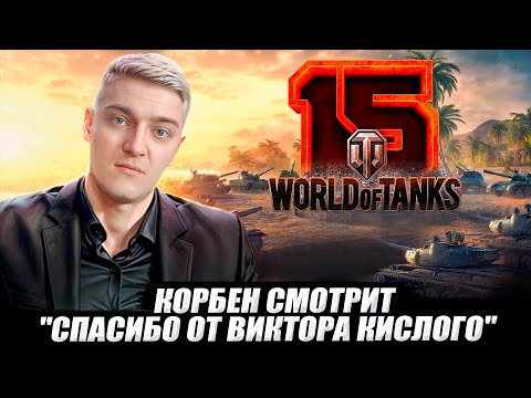 Видео: КОРБЕН СМОТРИТ: "СПАСИБО ОТ ВИКТОРА КИСЛОГО ЗА 15 ЛЕТ ВОСПОМИНАНИЙ" 🔥