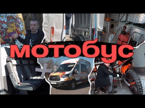 Видео: Построили лучший  автобус для перевозки мотоциклов на базе FORD TRANSIT?
