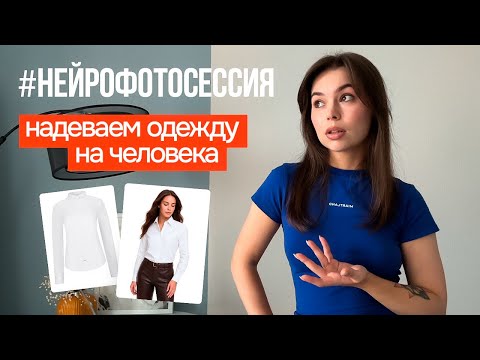 Видео: НЕЙРОФОТОСЕССИЯ как надеть товар на модель в нейросети