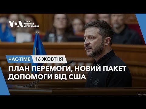 Видео: Час-Time. План перемоги, новий пакет допомоги від США