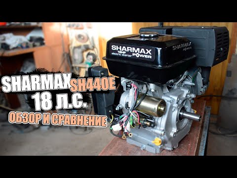 Видео: НОВЫЙ ДВИГАТЕЛЬ SHARMAX SH440E мощностью 18л.с. | РЕАЛЬНЫЙ КОНКУРЕНТ LIFANа!? | ОБЗОР и СРАВНЕНИЕ