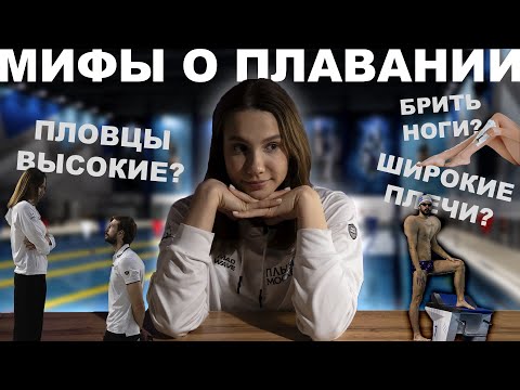 Видео: МИФЫ О ПЛАВАНИИ | Собрали то, чего вы не знали