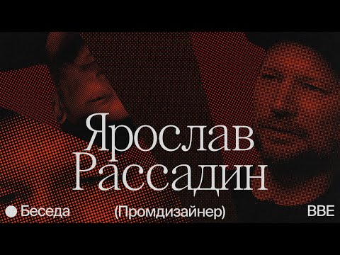 Видео: Беседа с Ярославом Рассадиным