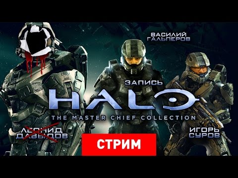 Видео: Halo: The Master Chief Collection — Мультиплеер нового поколения [Запись]