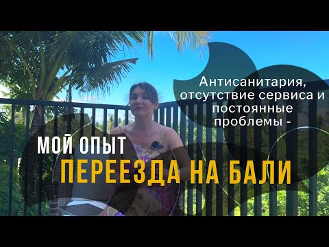 Видео: Жизнь на Бали с 4 детьми: минусы, о которых молчат