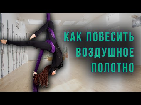 Видео: Инструкция к воздушному полотну - как собрать и крепить