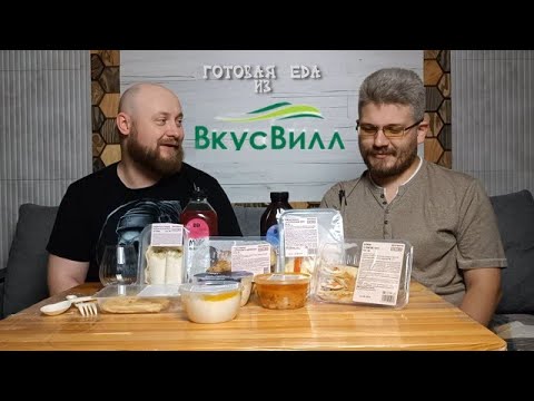 Видео: готовая еда из Вкусвилл