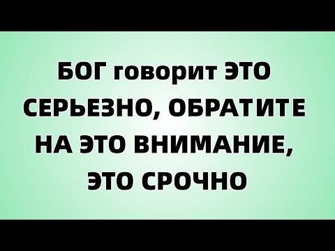 Видео: БОГ говорит ЭТО СЕРЬЕЗНО, ОБРАТИТЕ НА ЭТО ВНИМАНИЕ, ЭТО СРОЧНО