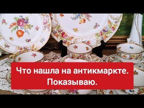 Видео: Поход на  немецкую барахолку был успешным. Находками поделюсь!