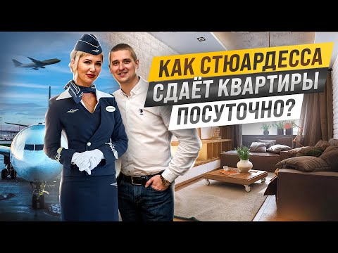 Видео: Сколько зарабатывает стюардесса на посуточном бизнесе? Посуточная аренда квартир. Бизнес с нуля