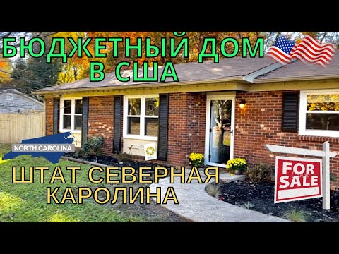 Видео: Бюджетный дом в Северной Каролине США недвижимость среднего класса в Америке