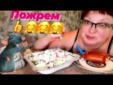 Видео: А сегодня у меня сардельки и салат/пожрем/обжор на камеру/полным вход и выход запрещен🤔/Мукбанг/