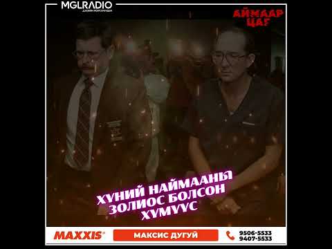 Видео: Аймаар цаг | 2024-11-13 | Гэр бүлийн ресторан