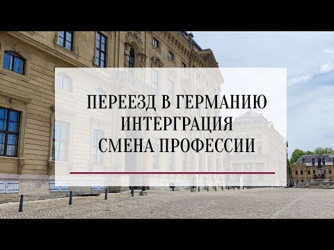 Видео: ПЕРЕЕЗД В ГЕРМАНИЮ, ИНТЕГРАЦИЯ, СМЕНА ПРОФЕССИИ