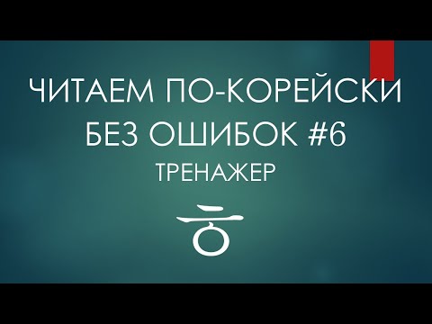 Видео: #6 Тренажер на букву ㅎ (хиыт). Учим корейский с BTS.