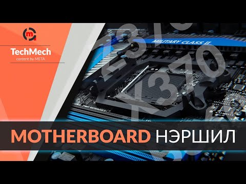 Видео: Motherboard-ийн нэршил болон ялгаа
