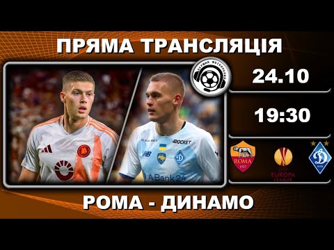 Видео: РОМА - ДИНАМО. ПРЯМА ТРАНСЛЯЦІЯ. Футбол. Ліга Європи. Рим. LIVE. Аудіотрансляція