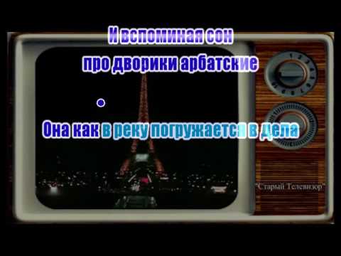 Видео: О. Митяев - Француженка (караоке)