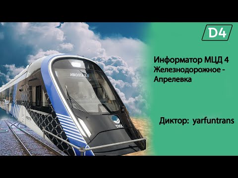 Видео: ИНФОРМАТОР: МЦД 4