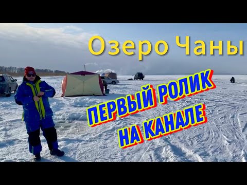 Видео: Первое видео!! Рыбалка на озере Чаны! Остров редкий!