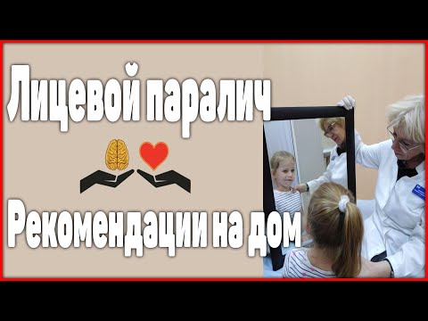 Видео: Верни Улыбку! | Лицевой Паралич